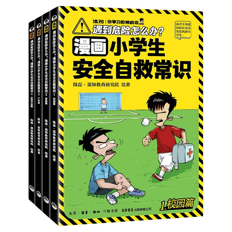 【混知官方】遇到危险怎么办？：漫画小学生安全自救常识  场景全覆盖校园、家庭、户外、自然灾害 依据 全书漫画讲解 老少共读