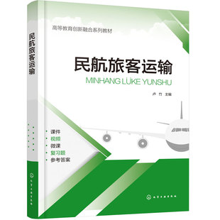 民航旅客运输 卢竹 民航运输基础知识 服务实操 管理技能 高职高专交通运输类 空中乘务 机场运行 本科航空服务艺术与管理专业教材