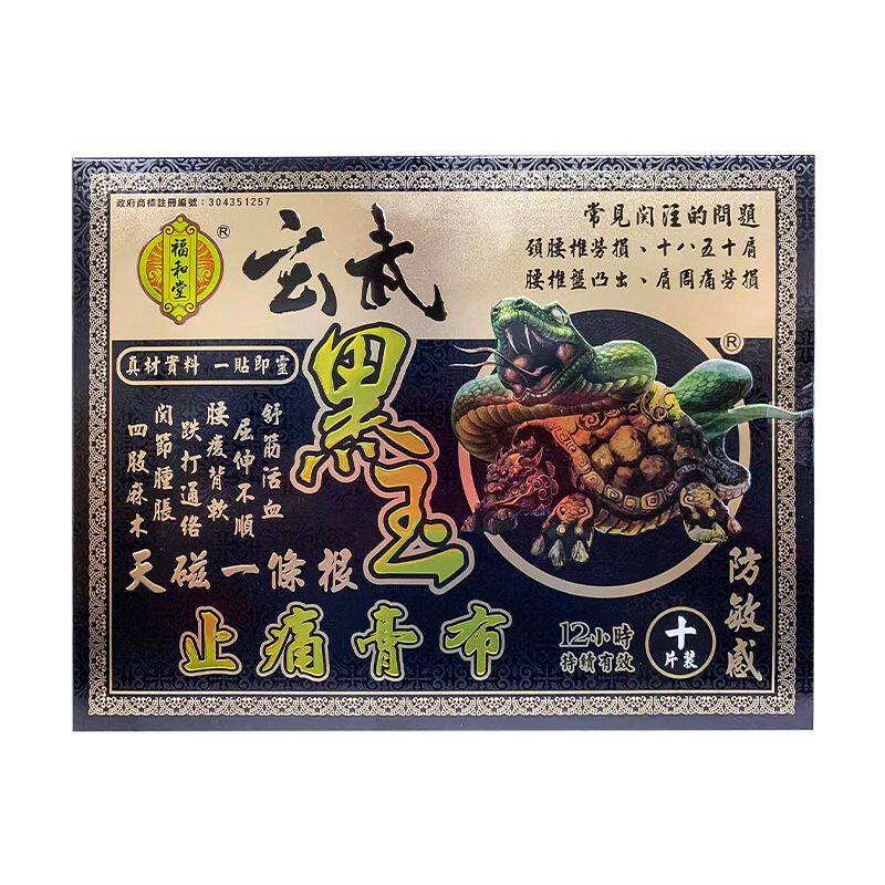 香港福和堂玄武黑玉正痛膏布 天磁一条根腰椎肩周 10片/盒代购