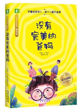 意林官网 没有完美的爸妈 德商篇 品格养成书 全彩印刷感动故事 少年励志金故事 中小学课外推荐读物 成长励志故事集 意林官方正版