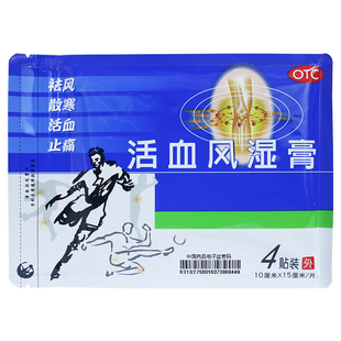 台湾 得生 活血风湿膏4贴 祛风散寒活血止痛骨关节炎疼痛