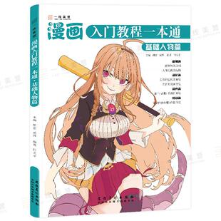 漫画入门教程一本通全人物篇 漫画人物绘画动漫人体结构线稿入门自学零基础手绘临摹画册本技法书Q版表情古风男生人物绘画教材书籍