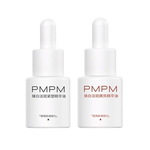 【U先小样节】PMPM焕白精华油美白祛斑紧致修护敏肌