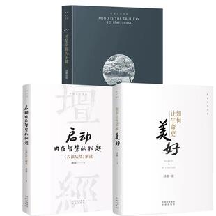 【现货正版】全套3册启动内在智慧的钥匙+ 如何让生命更美好+心才是幸福的关键 济群法师智慧人生书系列 济群的书 中译出版社