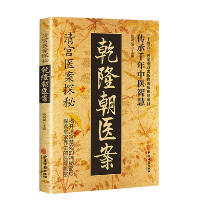 【抖音爆款】清宫医案探秘乾隆朝医案 清宫方子医案大全探索养生医疗提升诊疗水平传承干年中医智慧实用方子详细解读家庭保健书籍