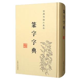 正版 篆字字典 实用书法工具书 精装 篆体篆刻书法入门书籍 篆书书法字典 篆书字体艺术设计毛笔字帖 偏旁部首索引 吉林文史出版社
