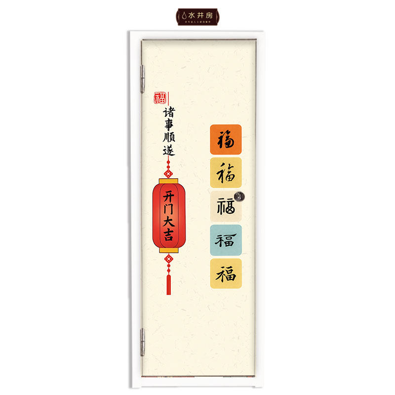 福字字画水井门贴纸自粘定制