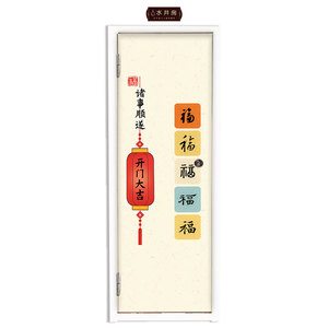 福字字画水井门贴纸自粘定制