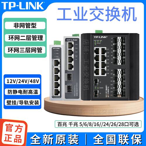 议价tp-link全千兆TL-SG2008工业级IS500-8G18F/16G10F环网光纤交