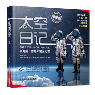太空日记(景海鹏陈冬太空全纪实纪念版精装中国 员宇宙百科全书科普书籍青少年读物老师推 荐小学生课外阅读空间站知识新华正版
