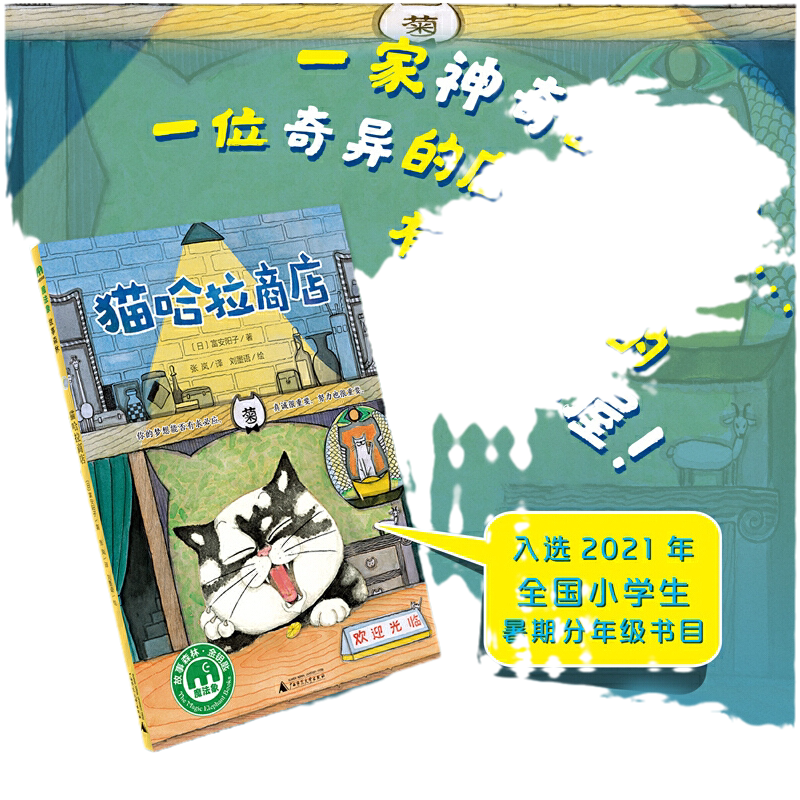 当当网正版童书 猫哈拉商店（魔法象·故事森林）金钥匙系列桥梁书童话故事日本富安阳子的书小学生一二三年课外书学必读绘本3-6岁