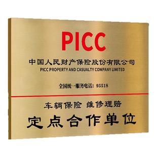 保险公司合作门牌定制定做平安保险广告牌人保太平洋保险定点定损理赔维修汽车汽修厂不锈钢金属铜牌广告牌