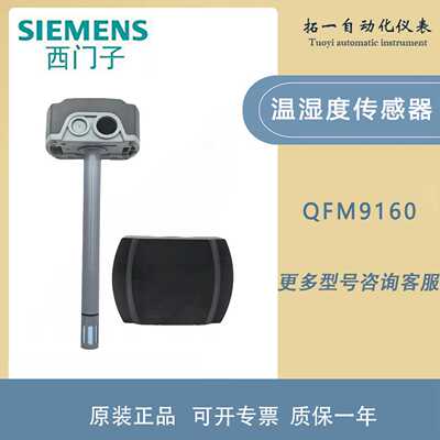 议价正品SIEMENS西门子QFM9160 QFM2160风管型温湿度传感器9060现