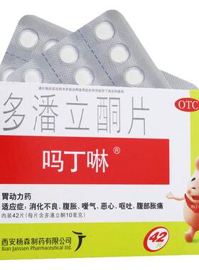 【吗丁啉】多潘立酮片10mg*42片/盒