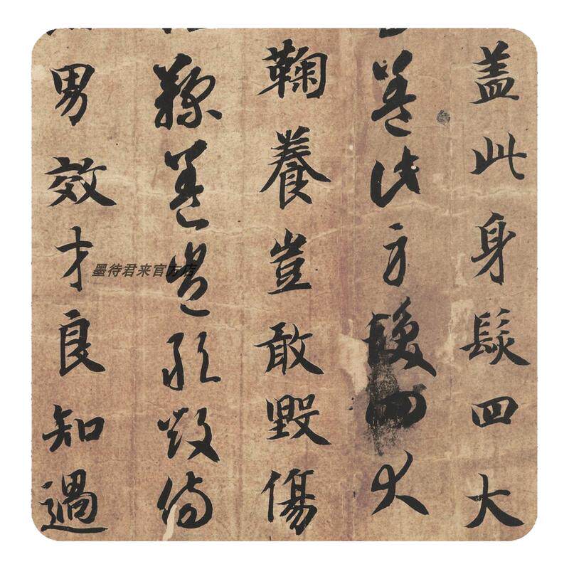 智永真草千字文墨迹版本临摹字帖