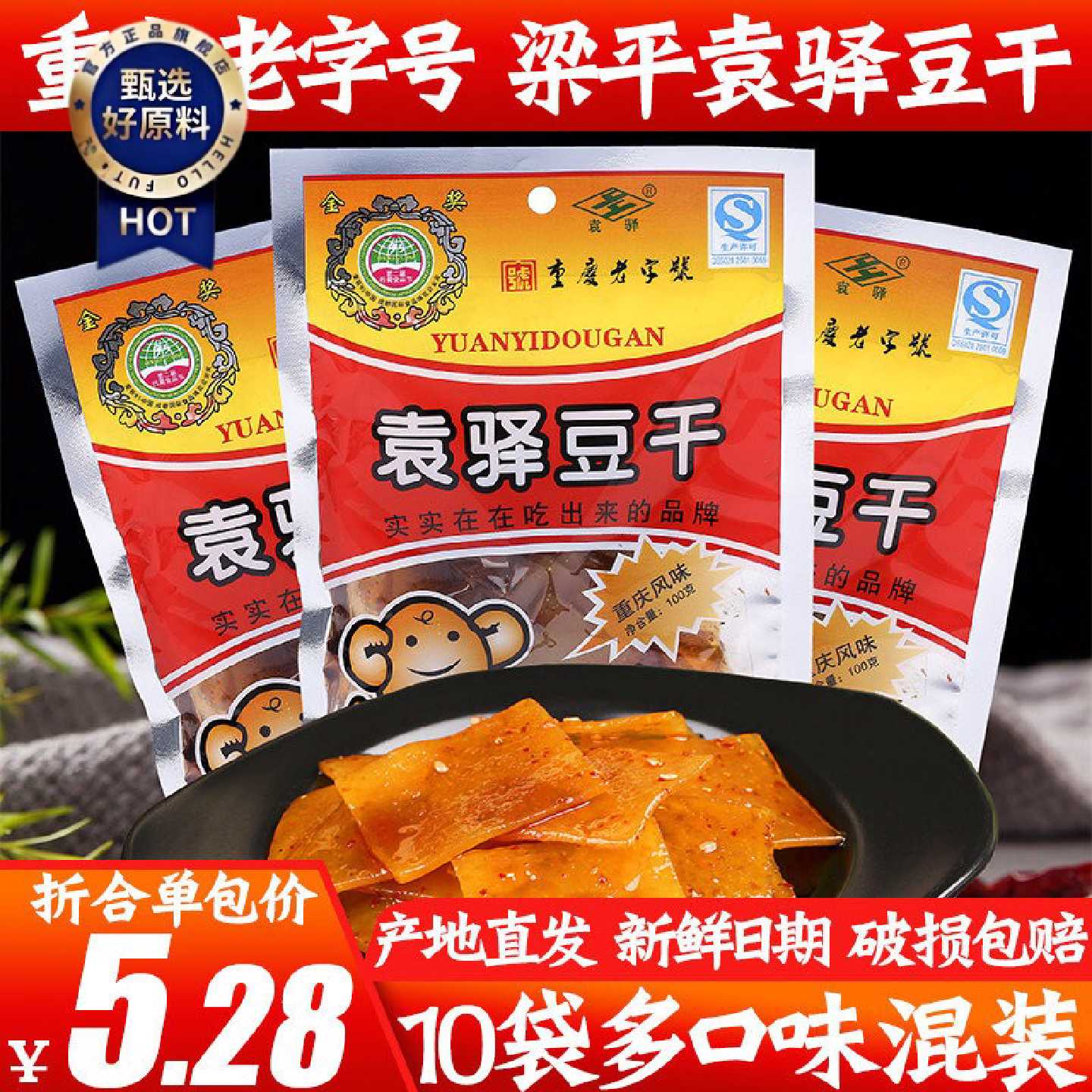 重庆特产袁驿豆干100g*10袋有嚼劲儿梁平豆腐干麻辣味五香味包邮