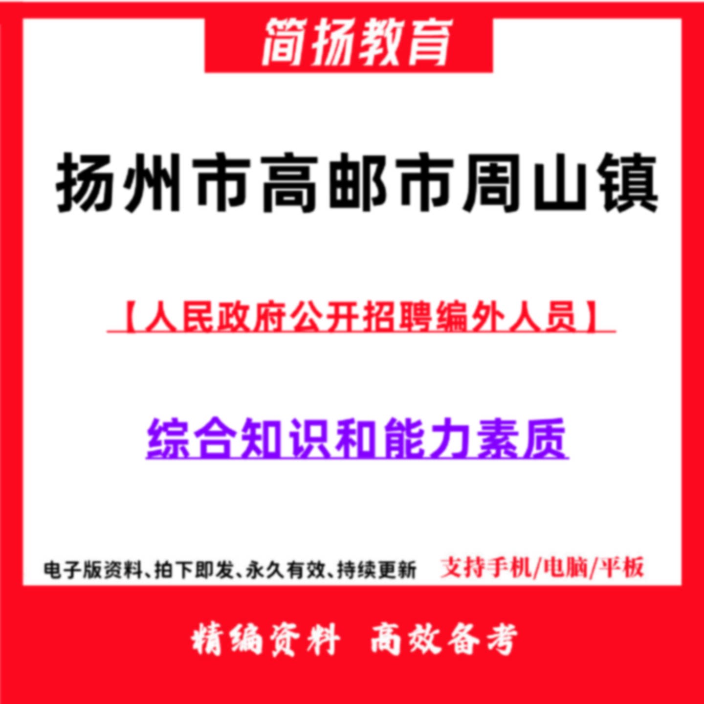 2026年江苏省扬州市高邮市周山镇人民政府招聘编外人员考试笔试题