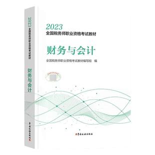 财务与会计官方教材】备考2025年注册税务师教材财务与会计2024年官方教材税务师职业资格考试教材中国税务出版社cta注税搭东奥