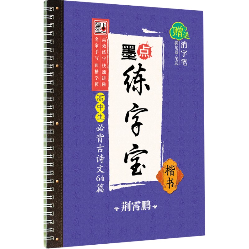 墨点字帖高中生练字专用练字贴高中语文古诗文诗词行楷楷书字帖荆霄鹏硬笔正楷凹槽练字帖高中生语文字帖