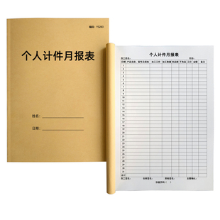 个人计件月报表工厂记件本计件本记账本员工统计月产量工资结算发放单考勤加补班调休单据记件工资表记录本A4