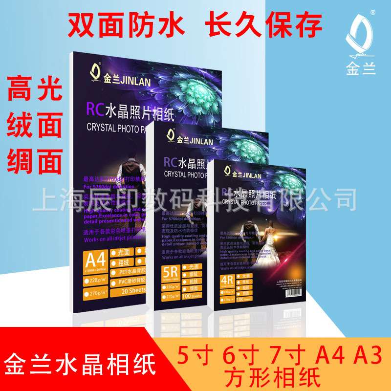 一件金兰RC相纸5R喷墨高照片厂家直销绒面纸绸面光打印粗绒