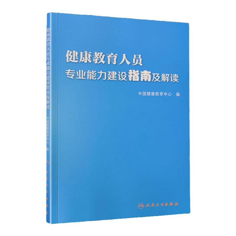 健康教育人员专业能力建设指南及解读 推动健康教育学历教育学科建设 提升工作能力和技术储备 中国健康教育中心编 人民卫生出版社
