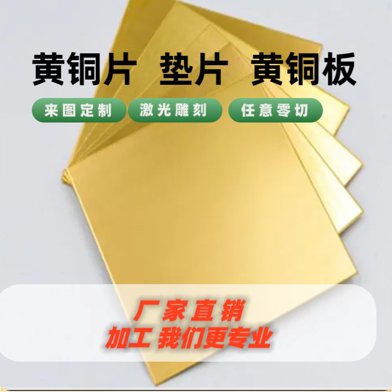 H65黄铜板 H63 H62 H70 H75 H80 H90 H96黄铜棒 激光切加工垫片