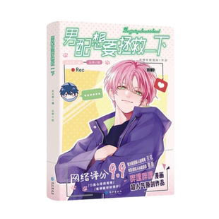 【正版现货】男配想要拯救一下1+2全套漫画木火然抢救努力扮演恶人的哥哥王亿可以看透人心的弟弟秦限 青春文学双男主小说实体书