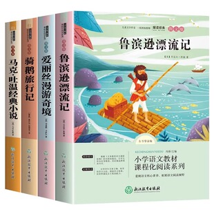 快乐读书吧鲁滨逊漂流记六年级下册必读的课外书孙冰逊记索亚历险记尼尔斯骑鹅旅行记爱丽丝漫游奇境记童年阅读书目汤姆正版版本