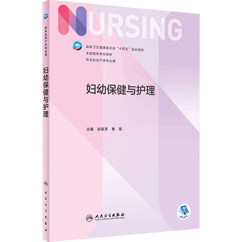妇幼保健与护理 人卫正版第6版儿科内科护理基础导论基护第六八版副高护士考编用书本科考研教材人民卫生出版社助产护理学书籍全套