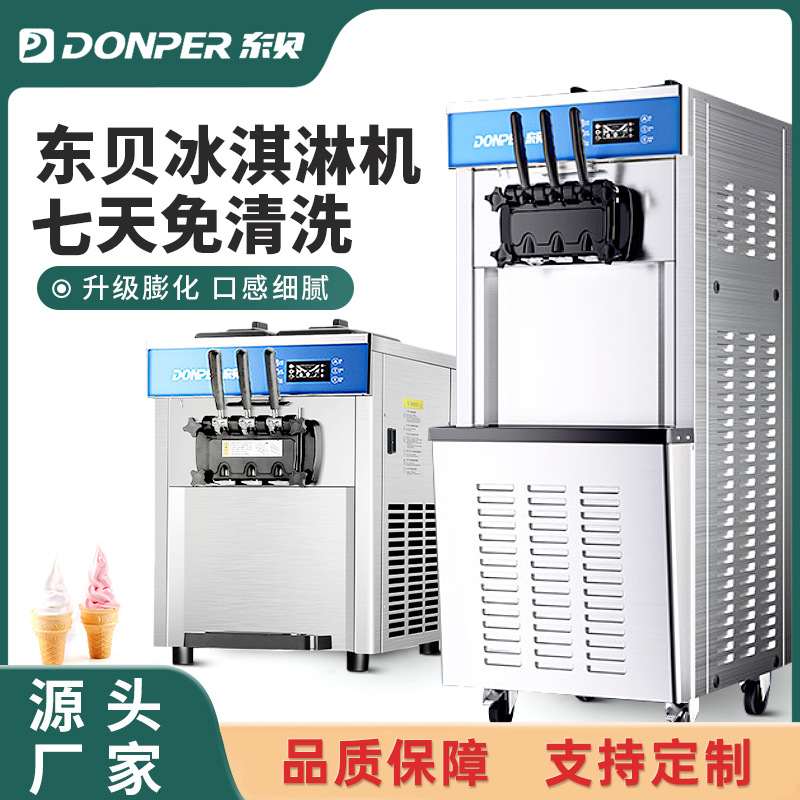 东贝冰激凌机商用台立式奶茶甜品店冰淇淋机小型圣代甜筒软雪糕机