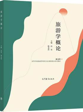 旅游学概论高等教育出版社