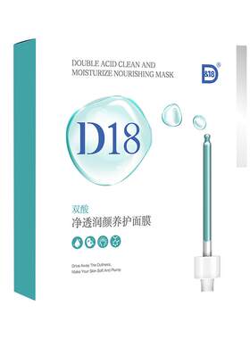 D18双酸面膜收缩毛孔去黑头