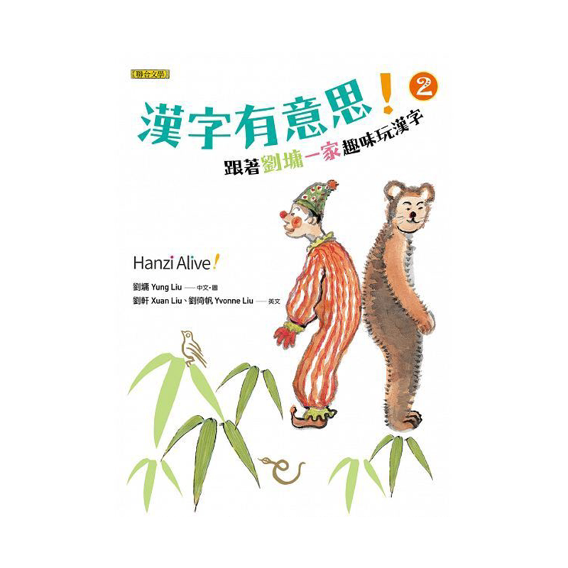 【中图台版】汉字有意思 2：跟着刘墉一家趣味玩汉字 中英文对照 港台原版书 繁体中文