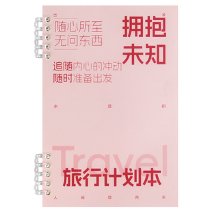 旅行计划本拥抱未知旅行记录手账本旅行行程规划本活页本笔记本子
