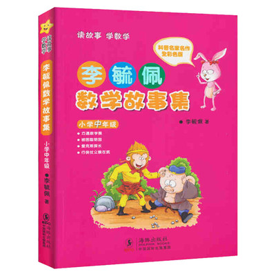 李毓佩数学故事集小学中年级3456三四五六年级中小学教辅数学李毓佩数学故事系列中年级童话集小学数学课外书读物海豚出版社正版