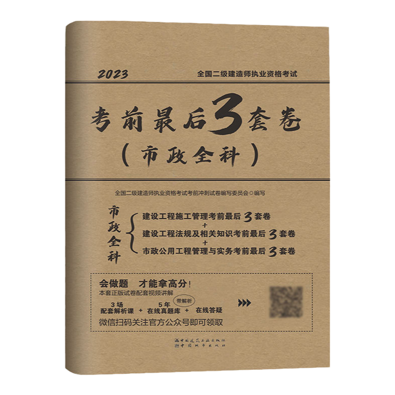 建工社官方正版 2026版二级建造师考前最后3套卷建筑市政机电水利公路矿业全科专业全套冲刺试题全国二建考试书工程施工管理法规