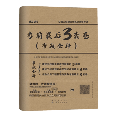 建工社官方正版 2026版二级建造师考前最后3套卷建筑市政机电水利公路矿业全科专业全套冲刺试题全国二建考试书工程施工管理法规