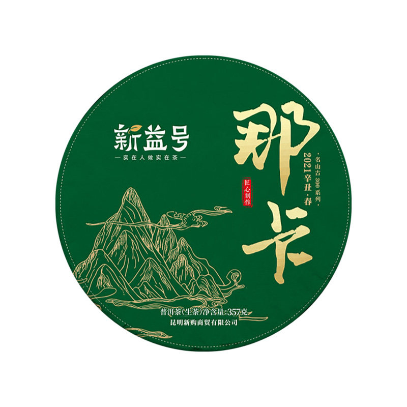 新益号普洱茶生茶新茶2021那卡
