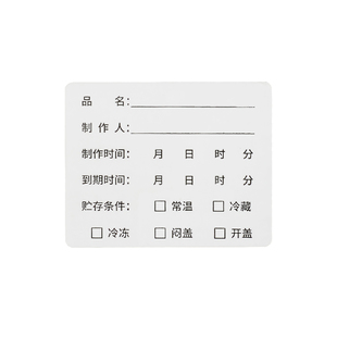 防水效期标签可移手写不干胶奶茶餐饮生产日期保质期时间贴纸商用