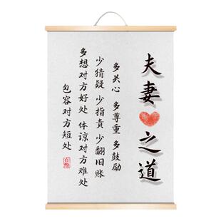 夫妻之道和睦装饰画 和谐包容相处法则字画 客厅卧室床头实木卷轴