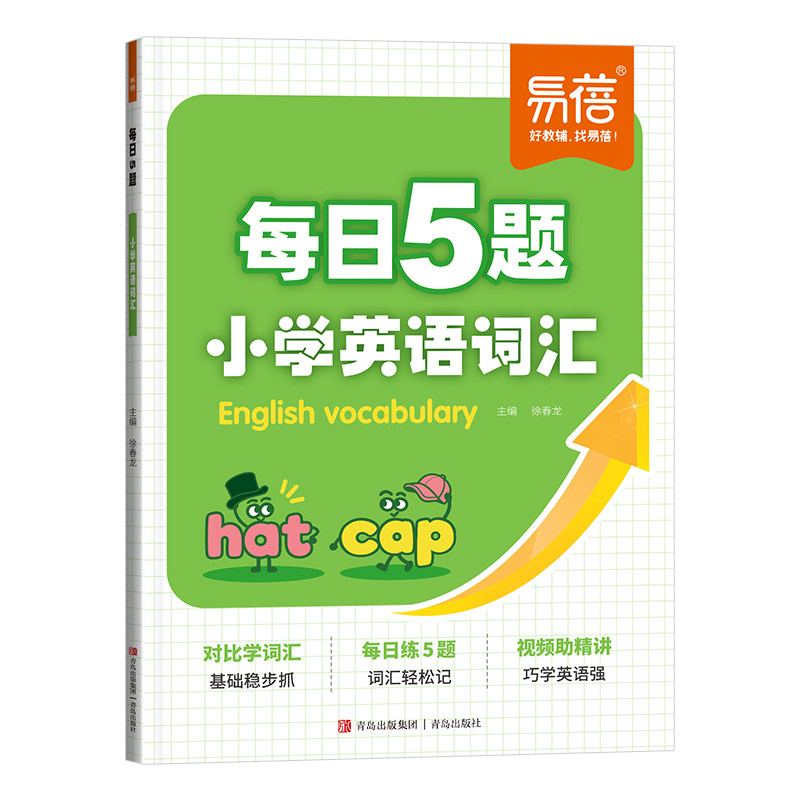 易蓓初中英语词汇每日5题练习册