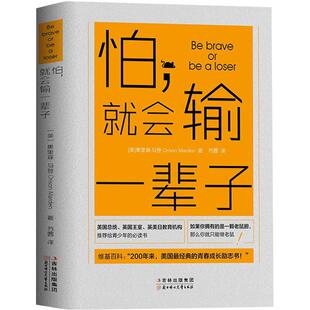 怕会输一辈子 勇敢 是去做自己害怕的事情 别让不好意思害了你 说话心理学人际交往沟通艺术技巧 lz提升自己青春文学励志书籍