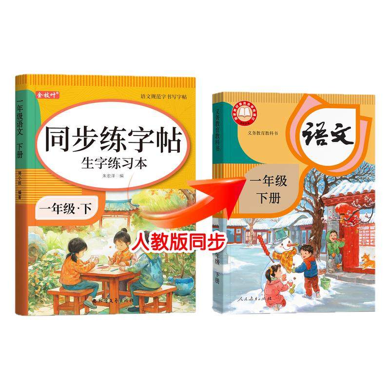 2026新版一年级上下册同步练字帖