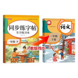 2026新版一年级上册下册练字帖人教版语文课本同步练习小学生专用字帖每日一练硬笔书法楷书练字本笔画笔顺儿童拼音组词识字描红本