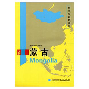 【星球社直营】蒙古地图 蒙古 1180x835mm 大图 超详版 世界分国地理图 星球版 星球地图出版社