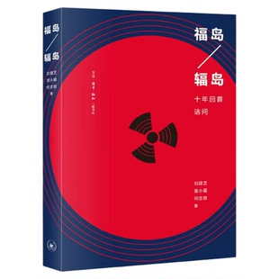 福岛 十年回首诘问 刘健芝 黄小媚 何志雄 著 能源科学 专业科技 石油 天然气工业 三联书店旗舰店