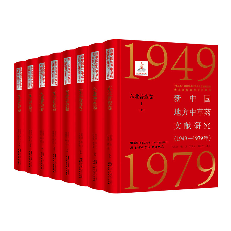 新中国地方中草药文献研究 1949—1979年 东北普查卷全3册 北京科学技术 拍下之前联系在线客服可享包邮