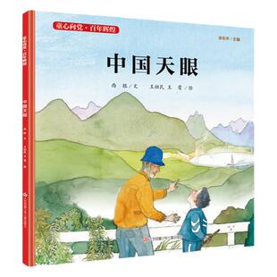中国天眼 童心向党百年辉煌系列 精装硬壳绘本 老师 三四五年级小学生课外阅读书籍 8-9-10-12-14岁爱国教育故事书亲子共读绘本