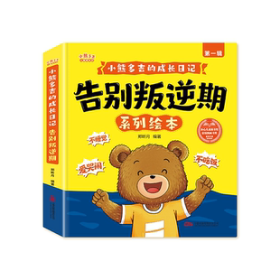 2-8岁告别叛逆期系列绘本 小熊多吉的成长日记获奖名家推荐 养育不哭闹爱吃饭学会分享的好孩子儿童绘本3-6岁幼儿园推荐